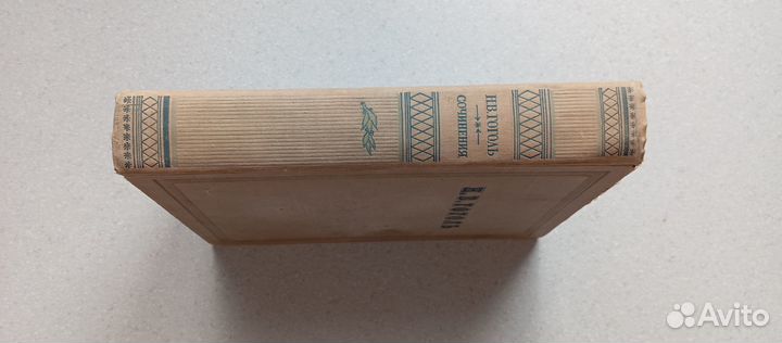 Сочинения. 1952 (н.в.гоголь)