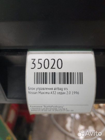 Блок управления Airbag SRS Nissan Maxima A32 седан