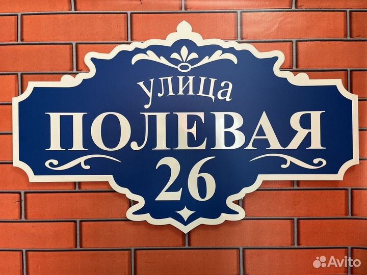 Адресные таблички