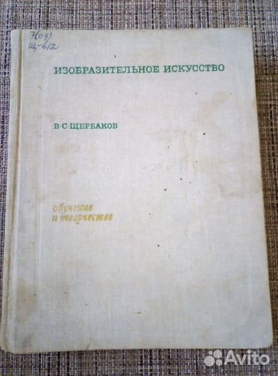 Учебник. Изобразительное искусство. В.С. Щербаков