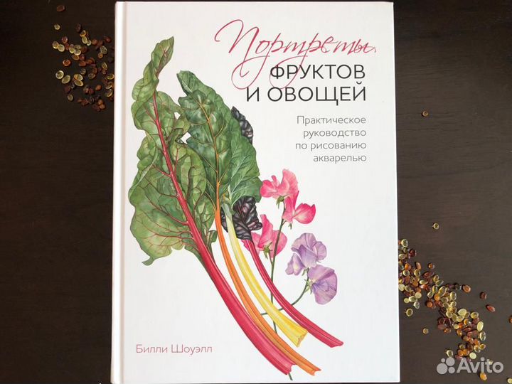 Билли Шоуэлл акварель ботаника книги