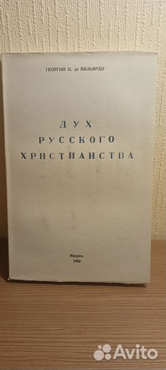 Книга «Дух русского христианства»