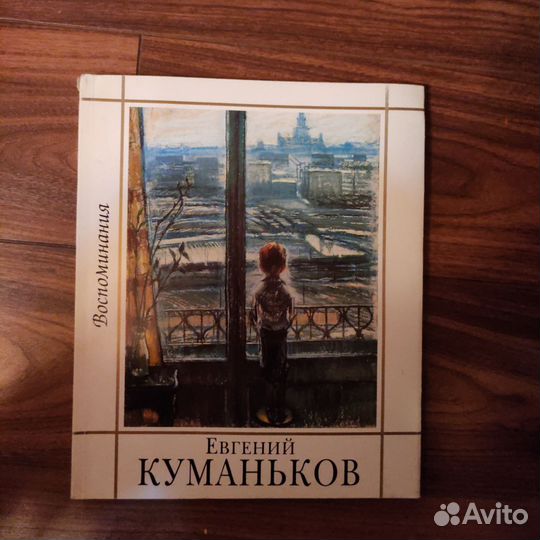 Евгений Куманьков