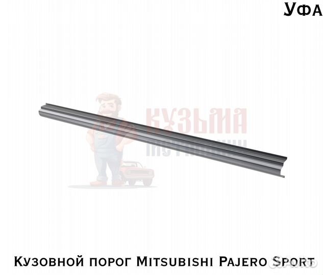 Порог для кузова Mitsubishi Pajero Sport 1