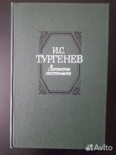 Тургенев И. С. Записки охотника
