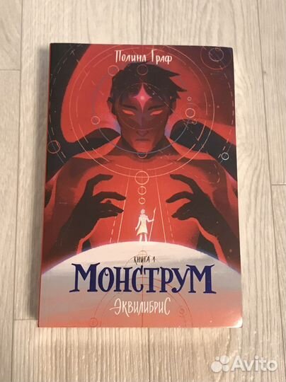 Монструм книга