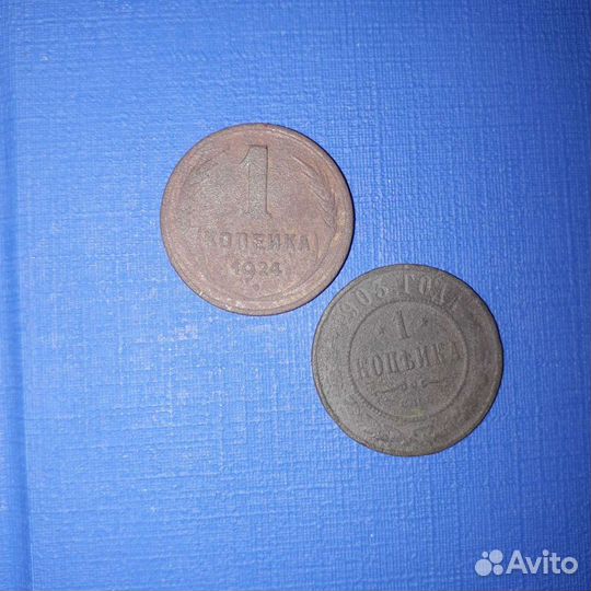 1 копейка 1924 и 1903