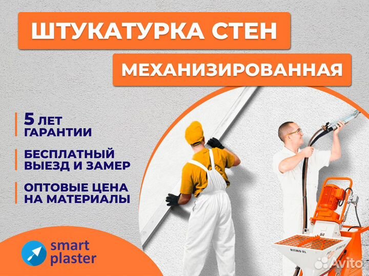 Механизированная штукатурка стен с гарантией