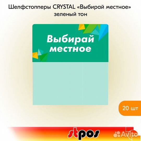 Шелфстоппер crystal 70х75мм 