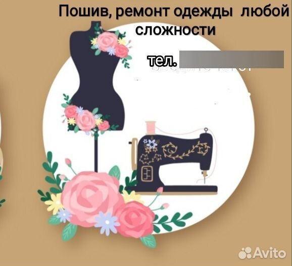 Пошив, ремонт одежды