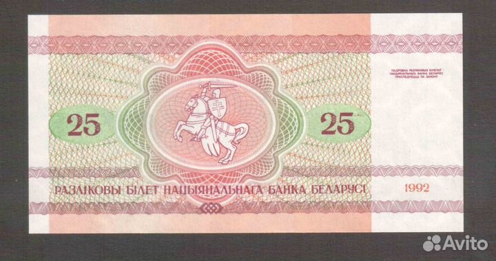 Белоруссия. 25 рублей 1992 года. UNC. Брак