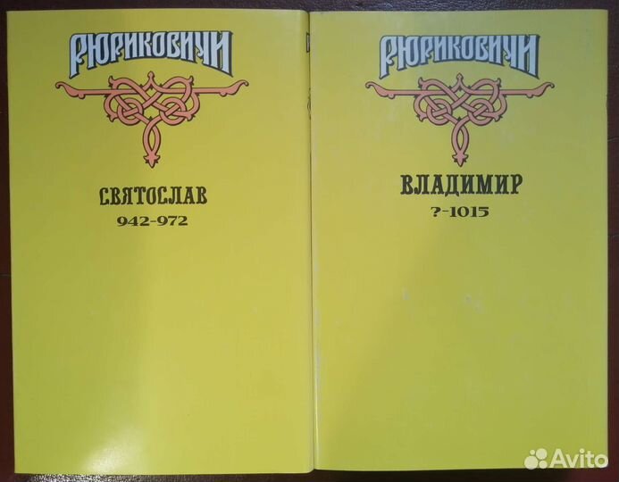 Рюриковичи. Владимир. Святослав