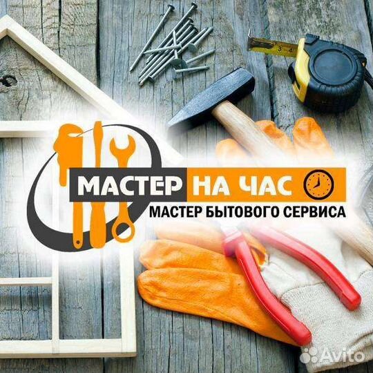 Мастер на час