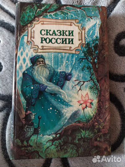 Книга сказки России