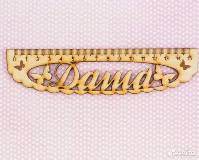 Именная линейка