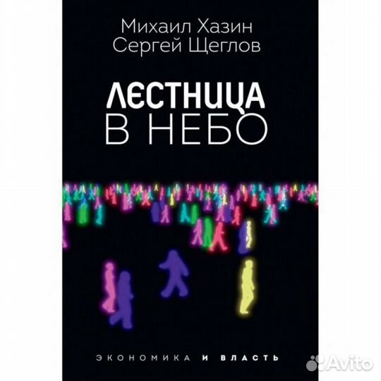 Лестница в небо. Диалоги о власти, карьере и миров