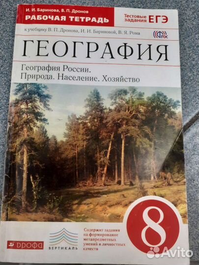 Рабочая тетрадь география россии 8 кл 4 шк дронов