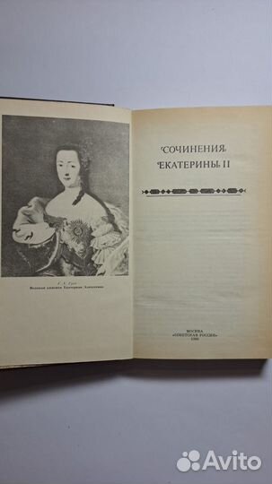 Сочинения Екатерины II. М. Советская Россия 1990