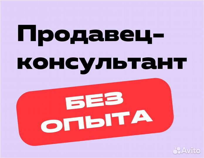 Продавец-консультант с неограниченным доходом