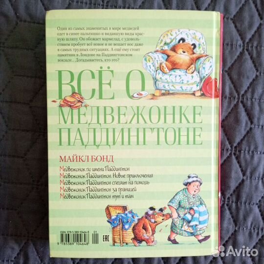 Бонд М. Все о медвежонке Паддингтоне