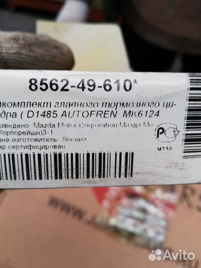 Ремкомплект тормозного цилиндра Mazda 856249610