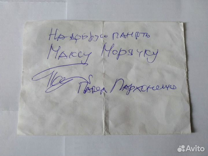 Автограф режиссера Павла Пархоменко