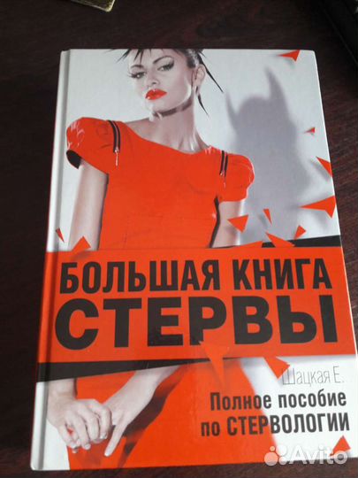 Книга Большая книга стервы