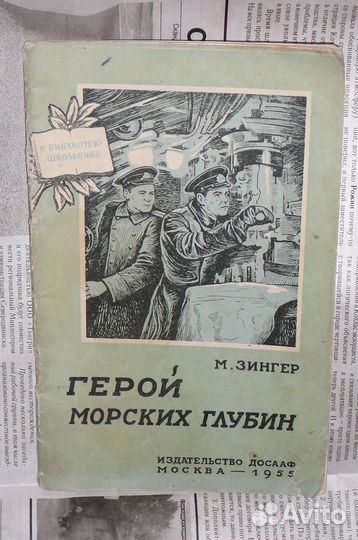 Макс Зингер. Герой морских глубин. М., 1955