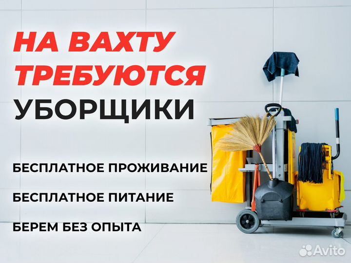 Вахта Требуются уборщицы на производстве