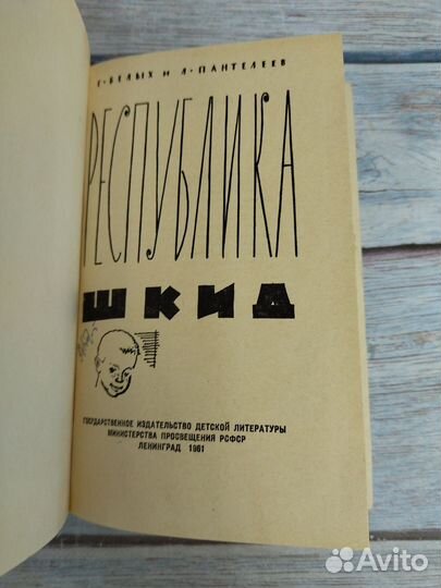 Г.Г. Белых, А.И. Пантелеев. Республика Шкид 1961 г