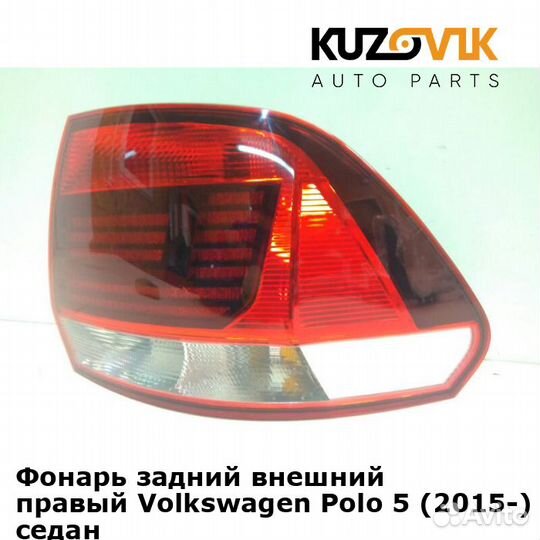 Фонарь задний внешний правый Volkswagen Polo 5
