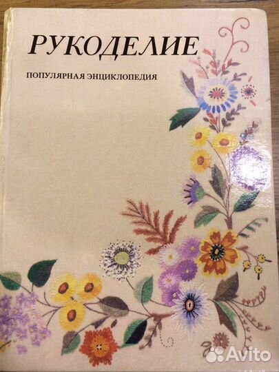 Ретроиздание:Секреты и премудрости рукоделияххвека