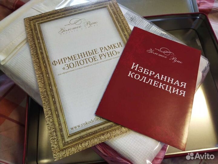 Раритет Золотое руно Подарок набор для вышивания
