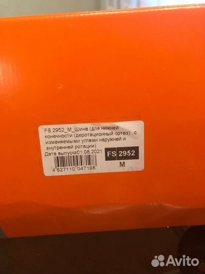 Шина для нижней конечности