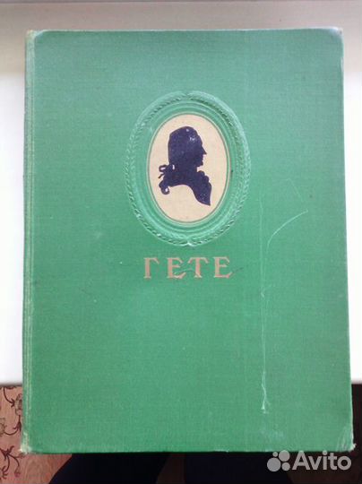И.В.Гёте. Избранные произведения. 1950 г