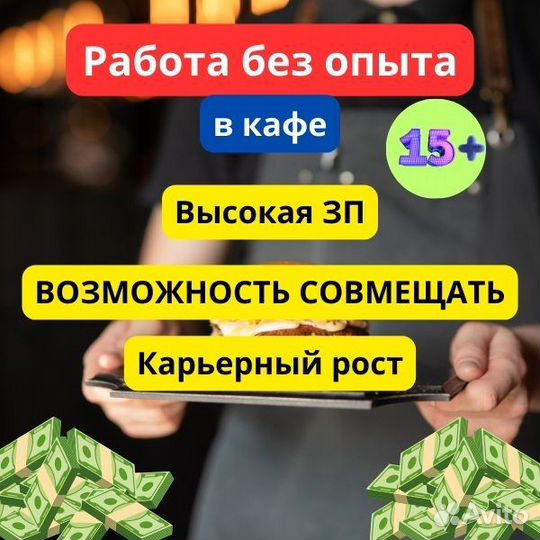 Подработка/работа в кафе. Без опыта. Студенты