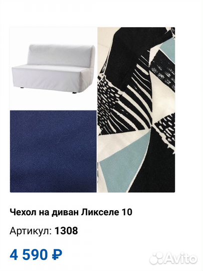 Чехол на диван IKEA ликселе Колпаком