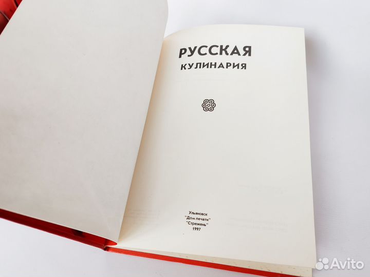 Кулинарная книга Русская кулинарная