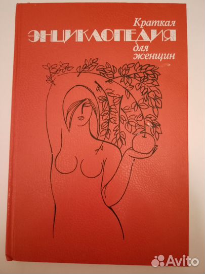 Краткая энциклопедия для женщин. 1993г