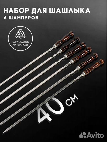 Набор шампуров 6шт