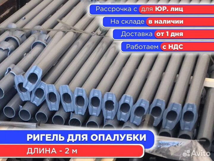 Ригель для опалубки 2 м (ндс)