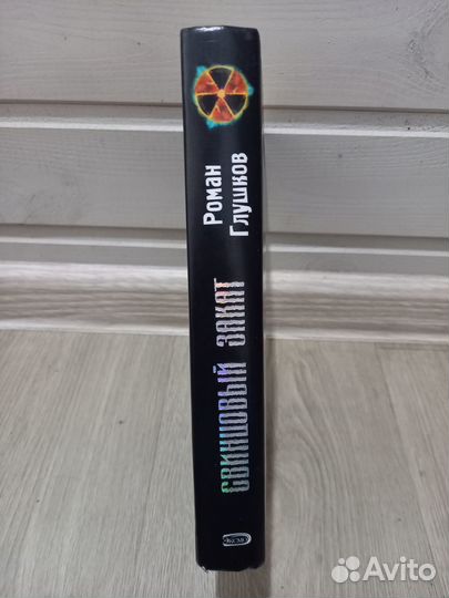 Роман Глушков «Свинцовый закат»