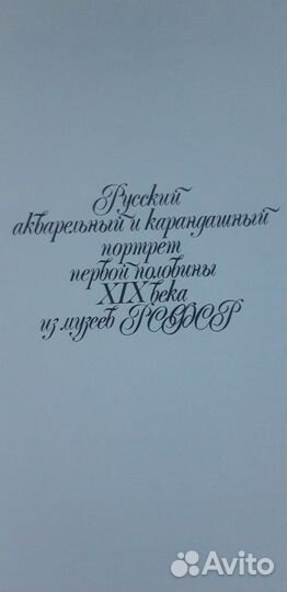 Русский акварельный портрет XIX века