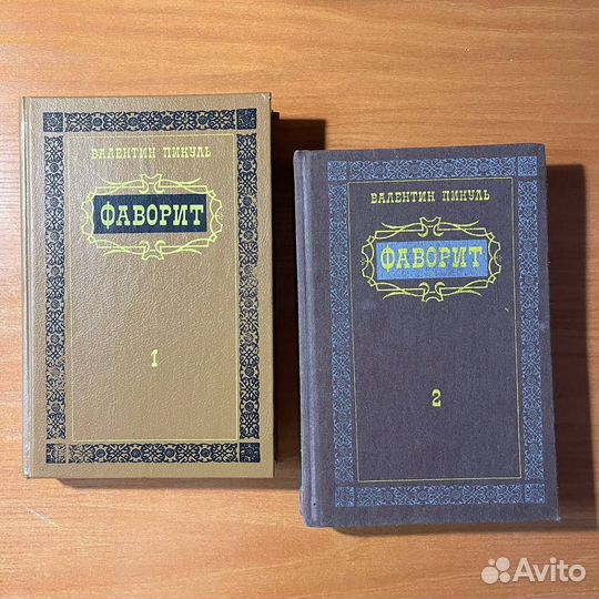 Валентин Пикуль, Фаворит