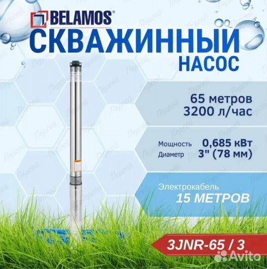 Новый скважинный насос Belamos 3JNR-65/3