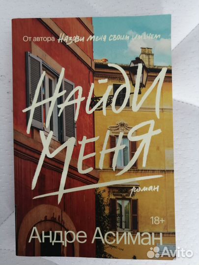 Назови меня своим именем, Найди меня