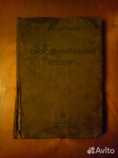 Карманный Орфографический словарь издание 1936г