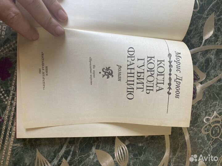 Когда король губит францию Морис Дрюон коллекци