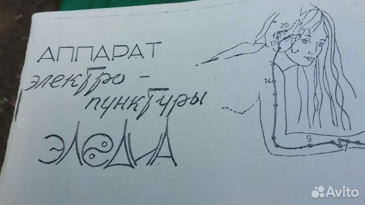 Аппарат электропунктуры эледиа