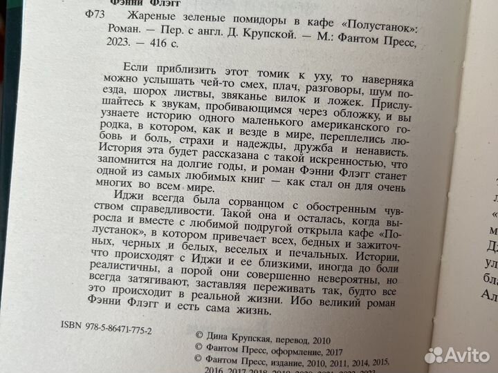 Книга «Жареные зеленые помидоры в кафе Полустанок